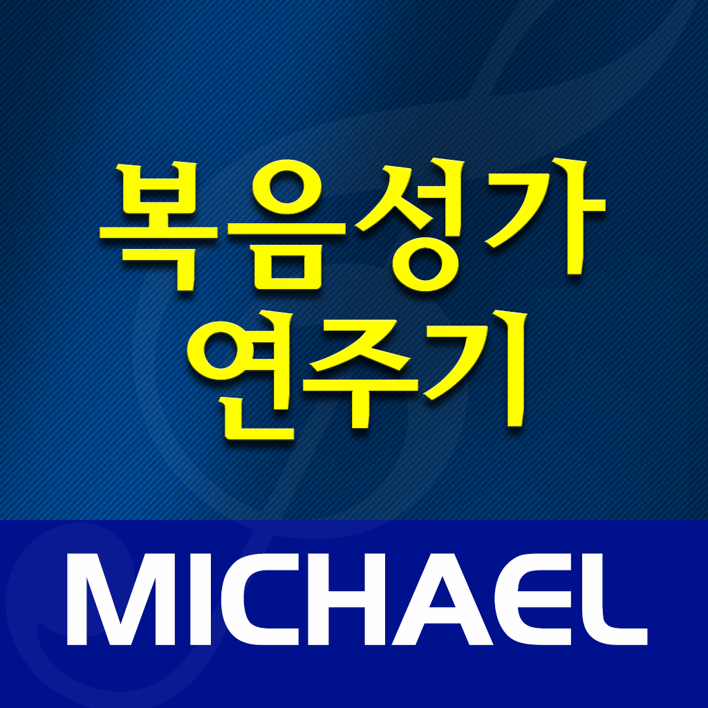 미가엘 찬양 반주기 (복음성가 1942곡) - ELIM MEDIA.inc